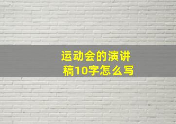 运动会的演讲稿10字怎么写