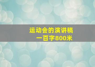 运动会的演讲稿一百字800米