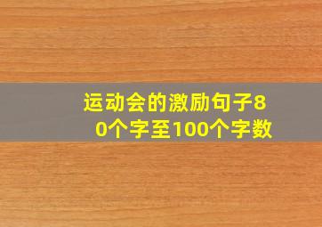 运动会的激励句子80个字至100个字数