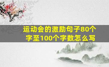 运动会的激励句子80个字至100个字数怎么写