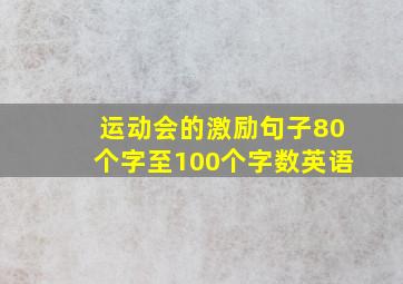 运动会的激励句子80个字至100个字数英语