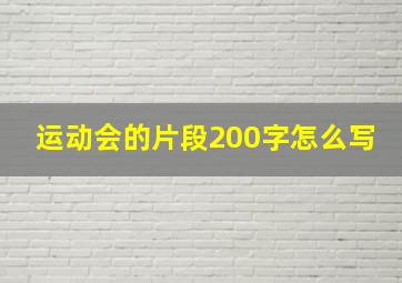 运动会的片段200字怎么写