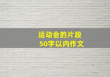 运动会的片段50字以内作文