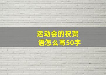 运动会的祝贺语怎么写50字