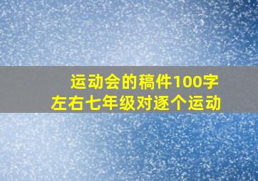 运动会的稿件100字左右七年级对逐个运动