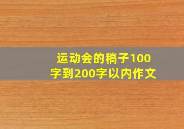 运动会的稿子100字到200字以内作文