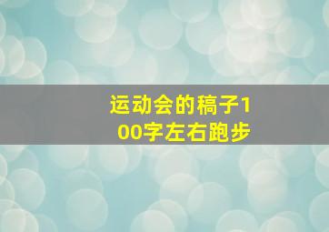 运动会的稿子100字左右跑步