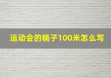 运动会的稿子100米怎么写