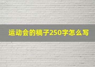 运动会的稿子250字怎么写