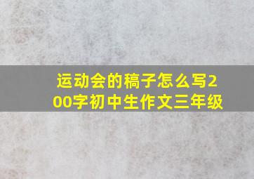 运动会的稿子怎么写200字初中生作文三年级