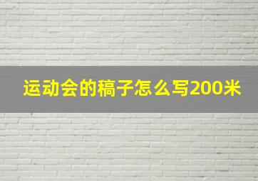 运动会的稿子怎么写200米