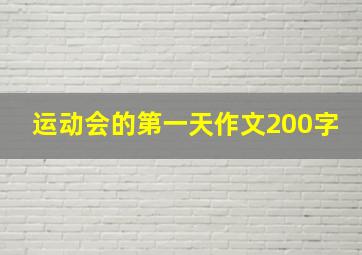 运动会的第一天作文200字