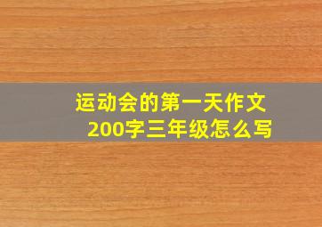 运动会的第一天作文200字三年级怎么写