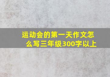 运动会的第一天作文怎么写三年级300字以上