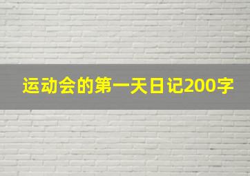 运动会的第一天日记200字