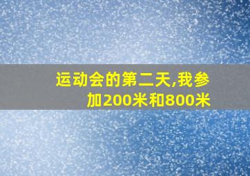 运动会的第二天,我参加200米和800米