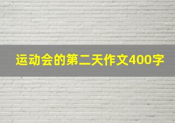 运动会的第二天作文400字