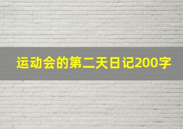 运动会的第二天日记200字