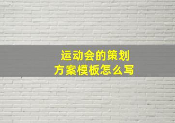 运动会的策划方案模板怎么写