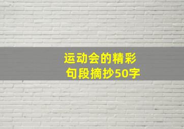 运动会的精彩句段摘抄50字