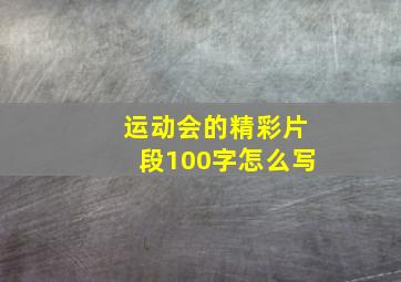 运动会的精彩片段100字怎么写