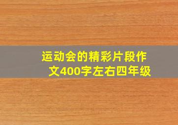 运动会的精彩片段作文400字左右四年级