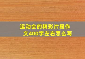 运动会的精彩片段作文400字左右怎么写