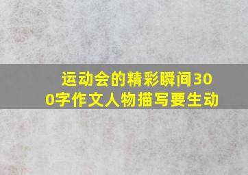 运动会的精彩瞬间300字作文人物描写要生动