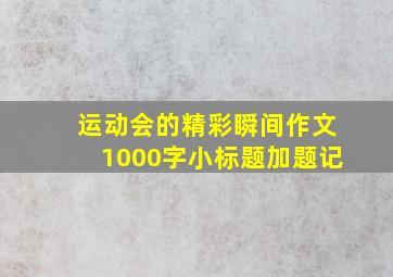 运动会的精彩瞬间作文1000字小标题加题记