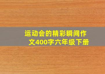 运动会的精彩瞬间作文400字六年级下册