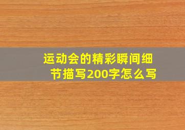 运动会的精彩瞬间细节描写200字怎么写