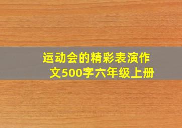 运动会的精彩表演作文500字六年级上册