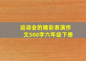 运动会的精彩表演作文500字六年级下册