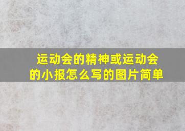 运动会的精神或运动会的小报怎么写的图片简单