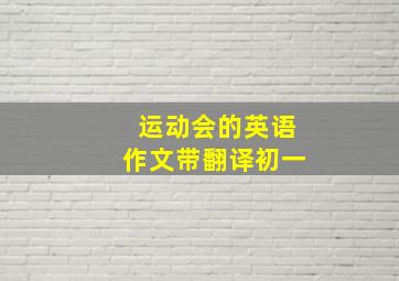 运动会的英语作文带翻译初一