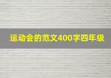 运动会的范文400字四年级