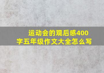 运动会的观后感400字五年级作文大全怎么写