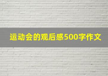 运动会的观后感500字作文