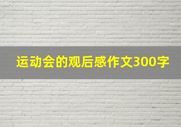 运动会的观后感作文300字