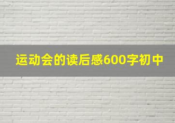 运动会的读后感600字初中