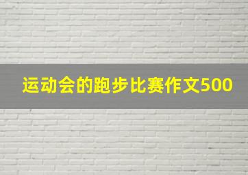 运动会的跑步比赛作文500