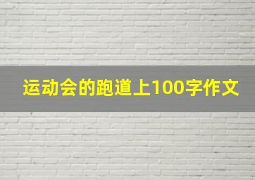 运动会的跑道上100字作文