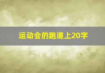 运动会的跑道上20字