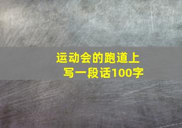 运动会的跑道上写一段话100字