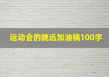 运动会的跳远加油稿100字