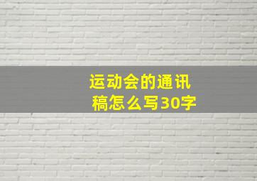 运动会的通讯稿怎么写30字