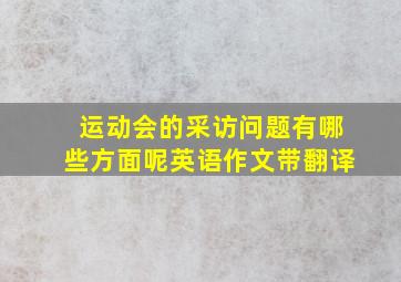 运动会的采访问题有哪些方面呢英语作文带翻译