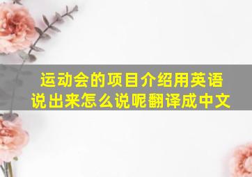 运动会的项目介绍用英语说出来怎么说呢翻译成中文