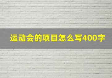 运动会的项目怎么写400字