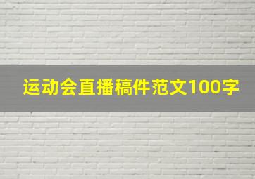 运动会直播稿件范文100字